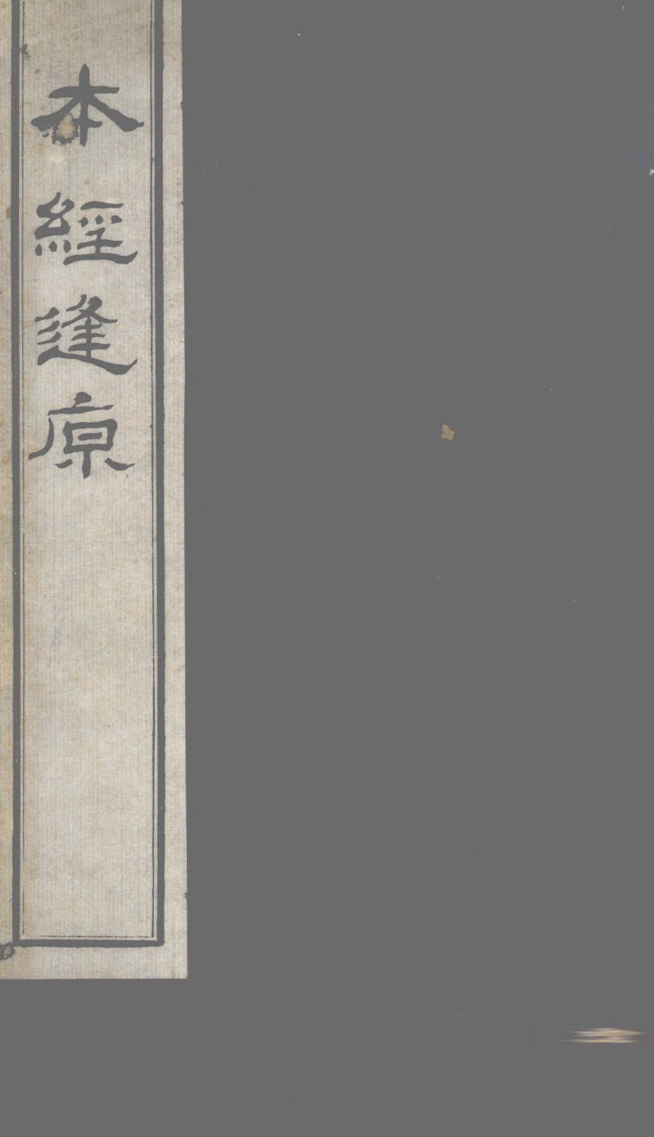 本经逢原  卷1